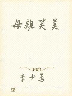 母亲芙美