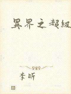 异界之超级战天