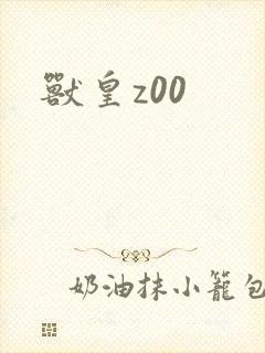 兽皇z00