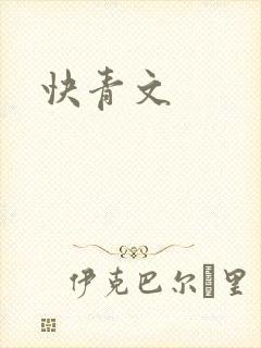 快青文封面