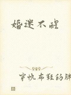 婚迷不醒