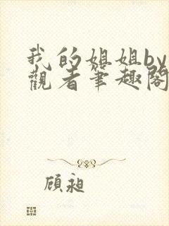 我的姐姐by旁观者笔趣阁免费阅读全文无弹窗