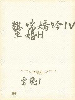 粗喘娇吟1V1军婚H