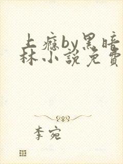 上瘾by黑暗森林小说免费