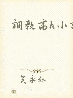 调教高h小说