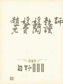 赵媛媛教师全文免费阅读