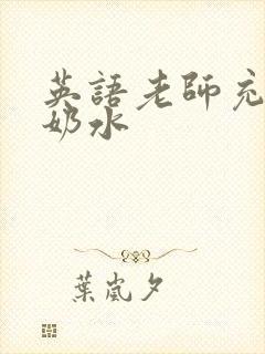 英语老师充足的奶水