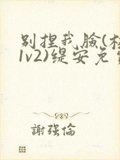 别捏我脸(校园1v2)缇安免费阅读