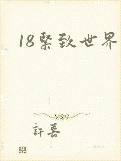 18紧致世界