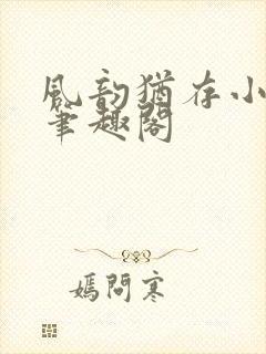 风韵犹存小说 笔趣阁