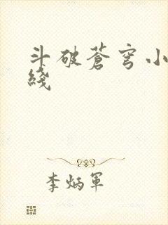 斗破苍穹小说在线封面