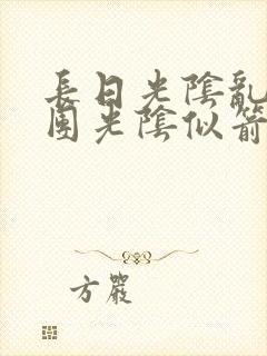 长日光阴乱作一团光阴似箭