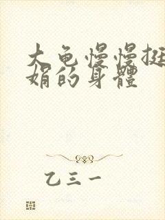 大龟慢慢挺进吴娟的身体