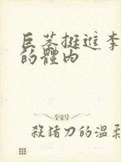 巨茎挺进李淑芬的体内