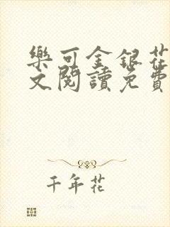 乐可金银花露全文阅读免费