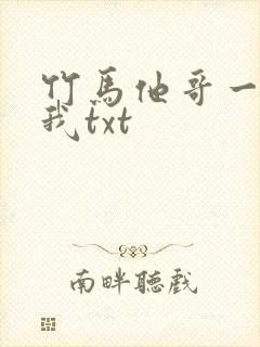 竹马他哥一直撩我txt
