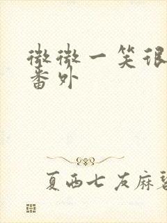 微微一笑很倾城番外