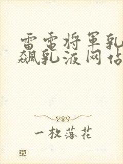 雷电将军乳液狂飙乳液网站