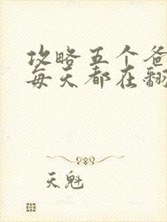 攻略五个爸爸后每天都在翻车