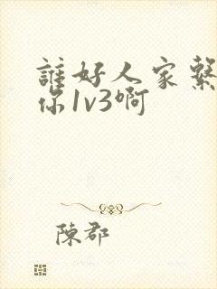 谁好人家系统让你1v3啊