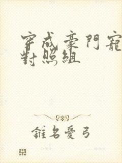 穿成豪门宠文的对照组