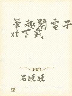 笔趣阁电子书txt下载