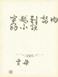 穿越到胬肉系统的小说