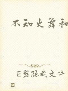 不知火舞和