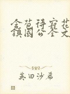 含苞待宠花婉柔镇国公全文免费阅读
