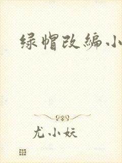 绿帽改编小说