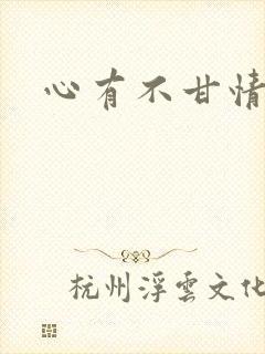 心有不甘情挽