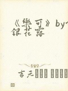 《乐可》by金银花露