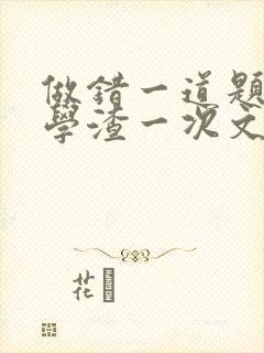 做错一道题就干学渣一次文