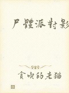 尸体派对影之书