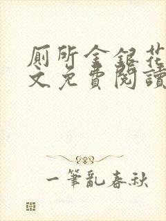 厕所金银花露全文免费阅读