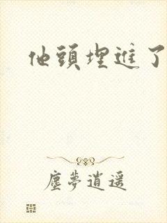 他头埋进了花蕊