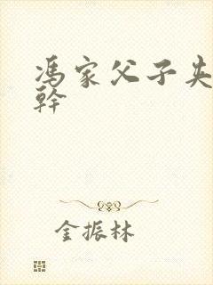 冯家父子夹心饼干