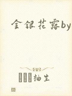 金银花露by