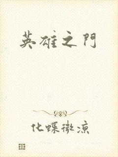 英雄之门