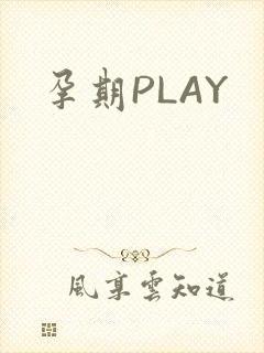 孕期PLAY