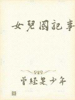 女儿国记事
