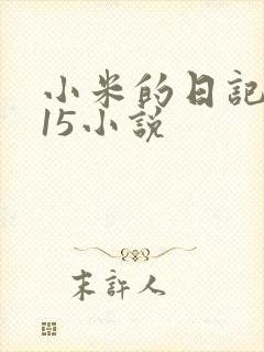 小米的日记1一15小说
