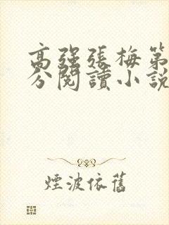 高强张梅第1部分阅读小说