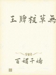 王牌校草无限爱