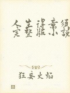 人生得意须纵欢完整版小说免费阅读