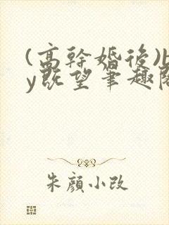 (高干婚后)by既望笔趣阁封面