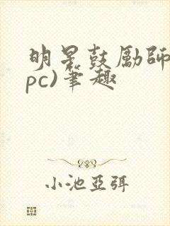 明星鼓励师(npc)笔趣