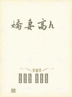 娇妻高h