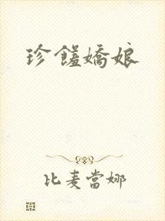 珍馐娇娘