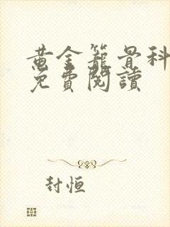 黄金笼骨科全文免费阅读